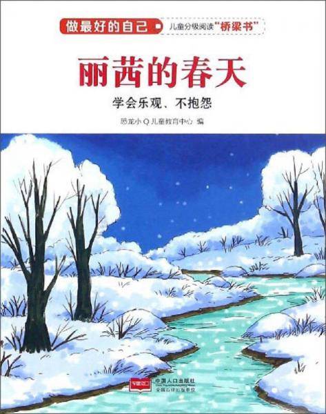 丽茜的春天（学会乐观、不抱怨）/做最好的自己