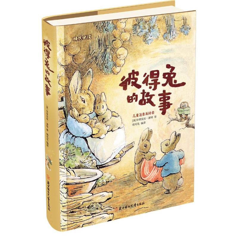 彼得兔的故事 小学生 成长必读 注音版