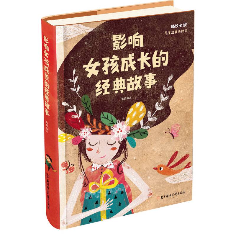 影响女孩成长的经典故事 小学生 成长必读 注音版