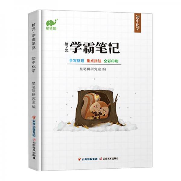2020初中学霸笔记化学通用版基础知识手册七八九年级中考总复习资料教辅导工具书