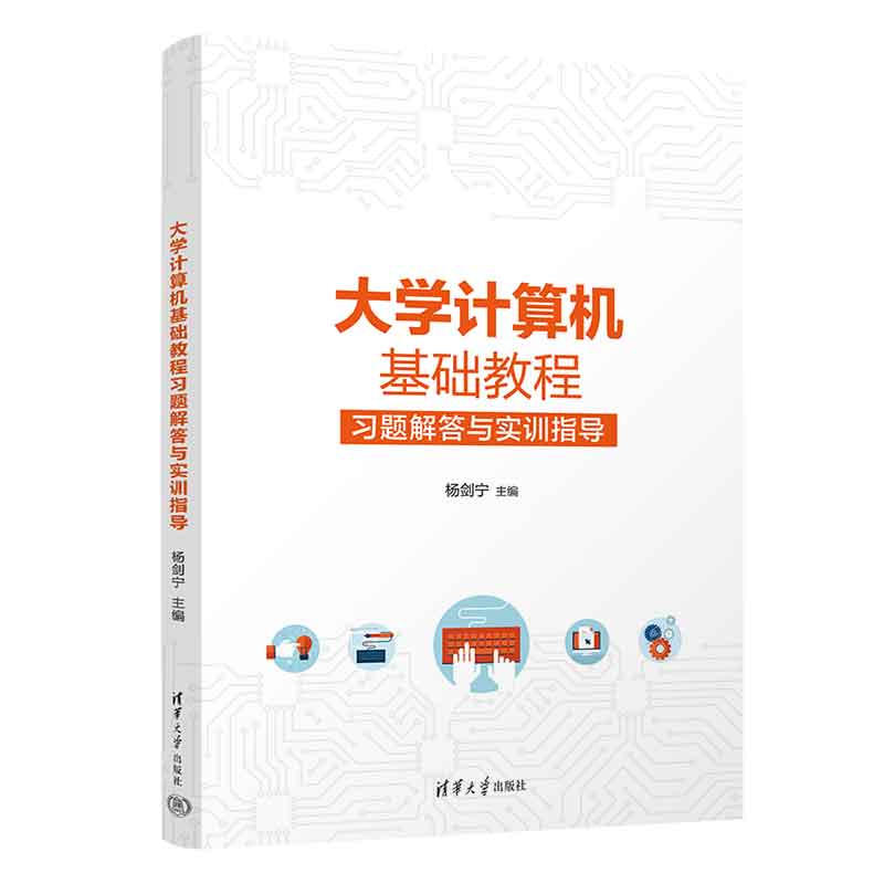 大学计算机基础教程习题解答与实训指导