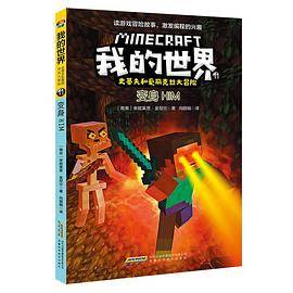 我的世界·史蒂夫和爱丽克丝大冒险·11变身HIM