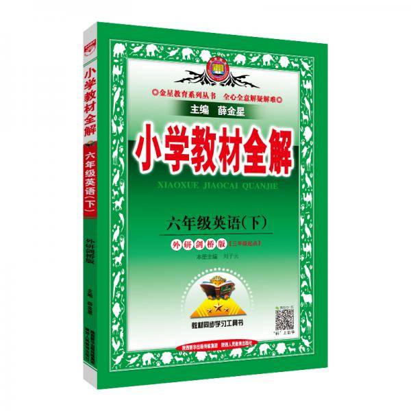 小学教材全解 六年级英语下 外研剑桥版 2021春