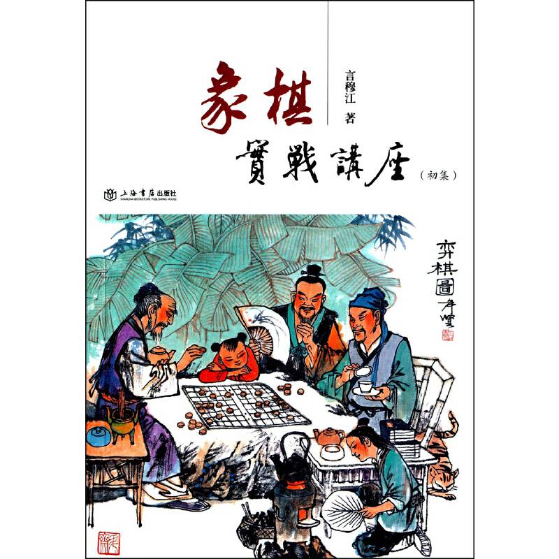 象棋实战讲座（初集）
