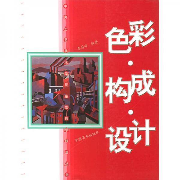 色彩.构成.设计