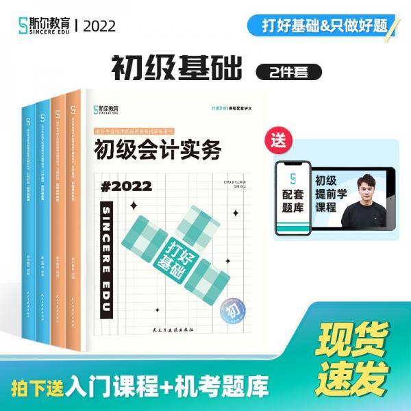 斯尔教育2022年初级会计实务打好基础&只做好题套装