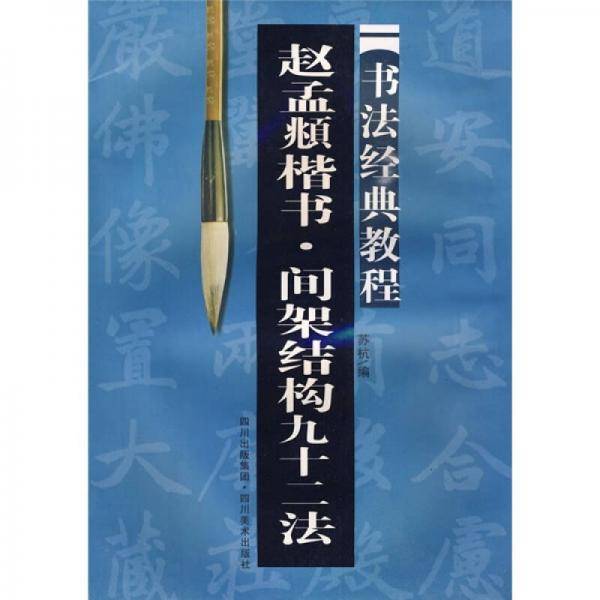 赵孟?楷书.间架结构九十二法