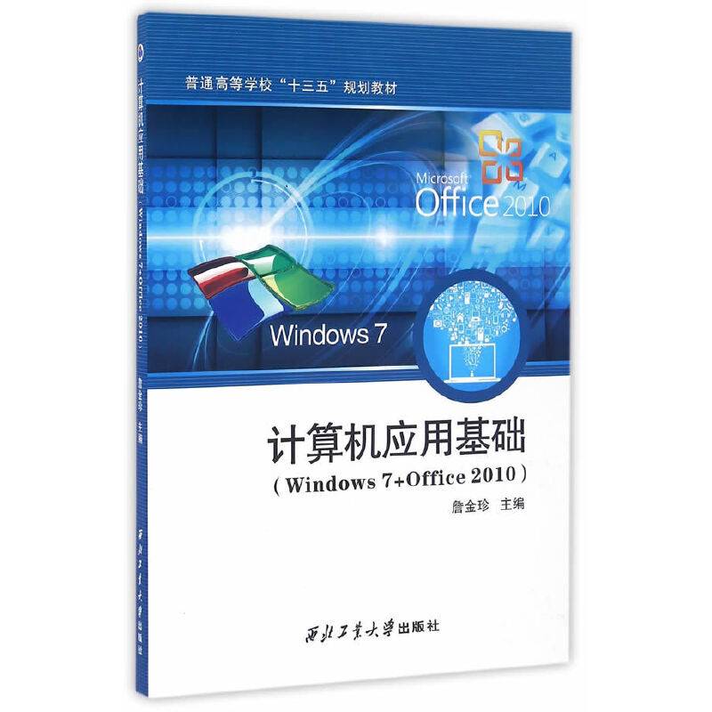 计算机应用基础（Windows7+Office2010）