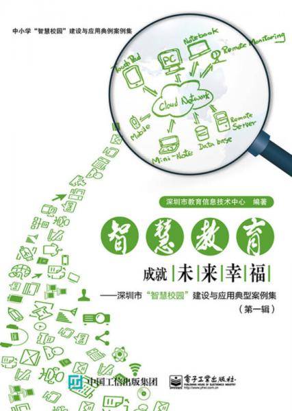 智慧教育，成就未来幸福――深圳市“智慧校园”建设与应用典型案例集（第一辑）