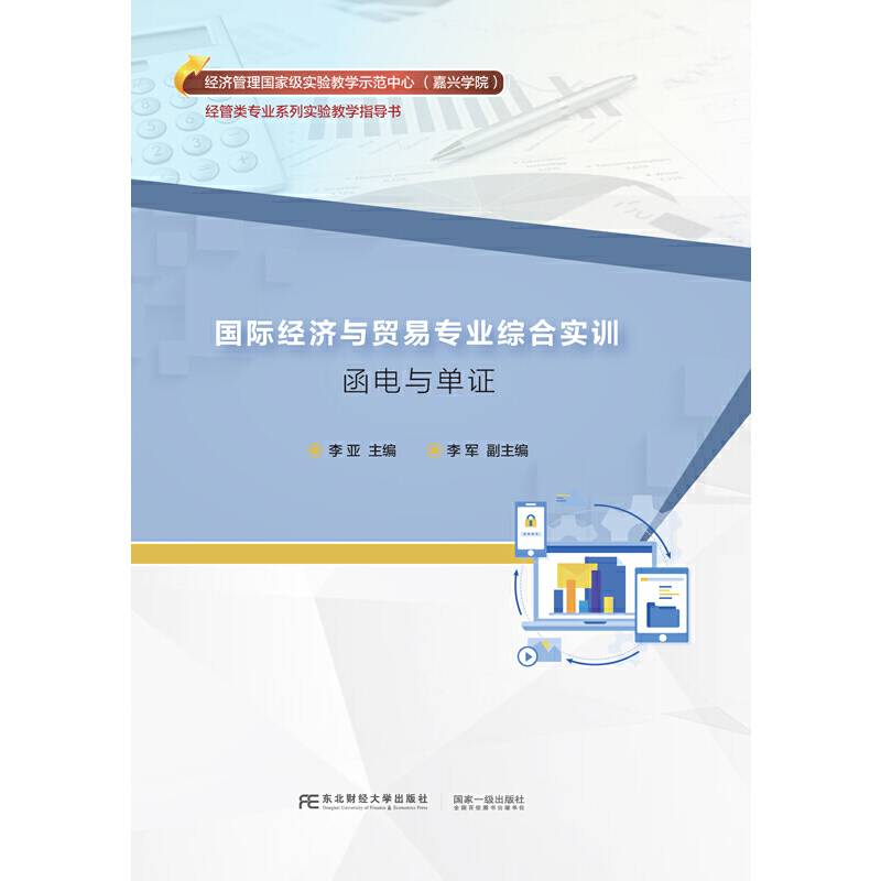 国际经济与贸易专业综合实训：函电与单证