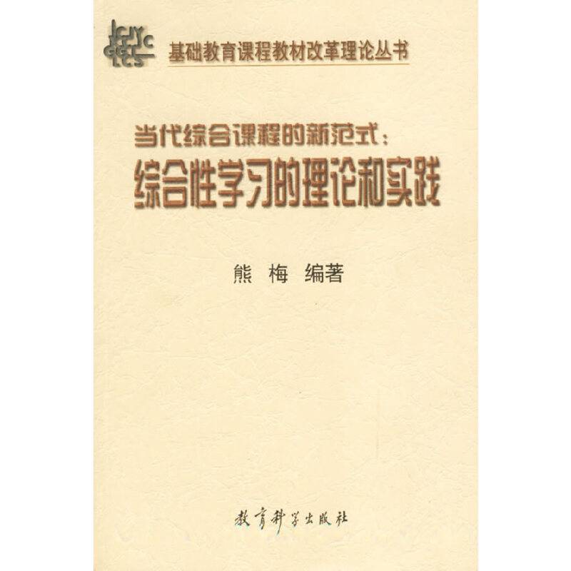 当代综合课程的新范式