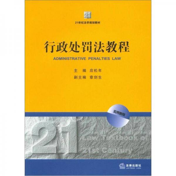 行政处罚法教程