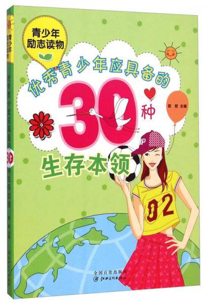 中小学生阅读系列・青少年励志读物：优秀青少年应具备的30种生存本领