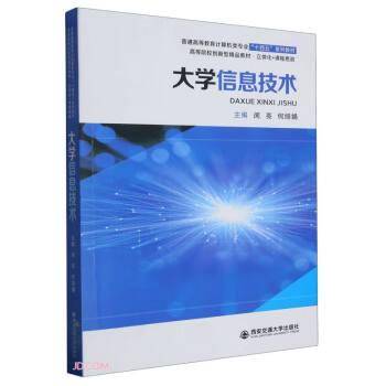 大学信息技术 大中专理科计算机 新华正版