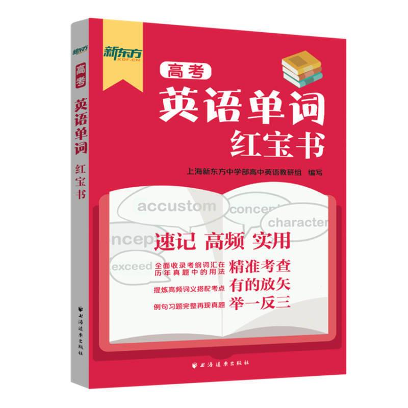 高考英语单词红宝书
