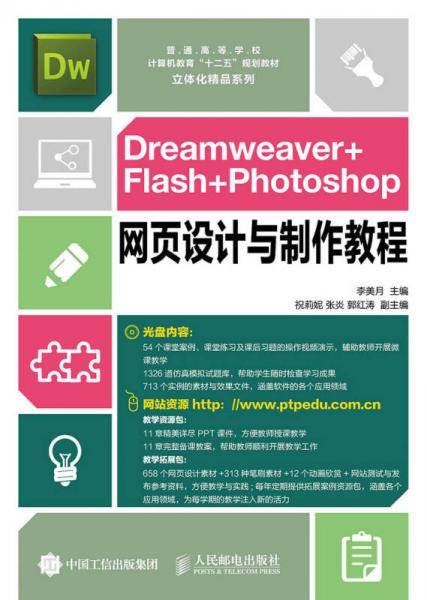 Dreamweaver+Flash+Photoshop网页设计与制作教程
