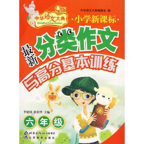 小学六年级·最新分类作文与高分基本训练