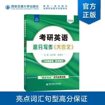 考研英语高分写作(大作文) "极简笔记"系列全新改版 2024