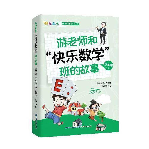 游老师和“快乐数学”班的故事 三年级（上）