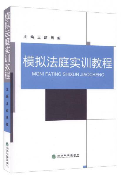 模拟法庭实训教程