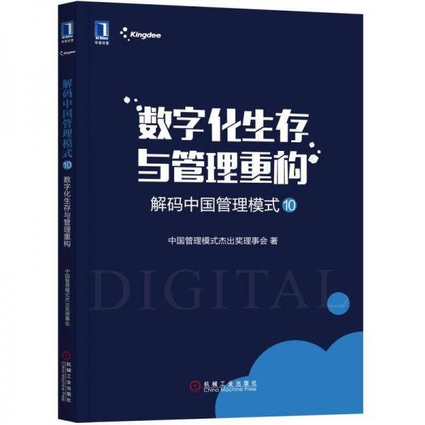 解码中国管理模式⑩：数字化生存与管理重构