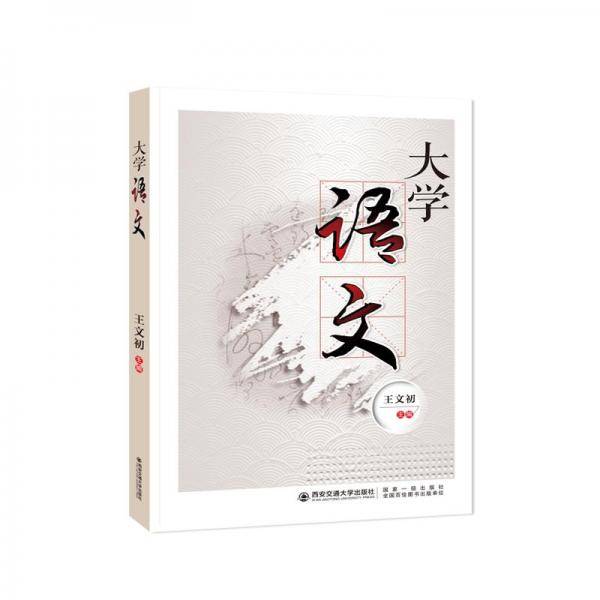 大学语文