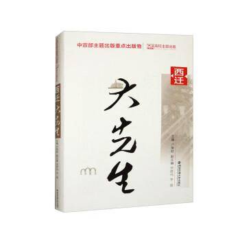 西迁大先生 中国历史 新华正版