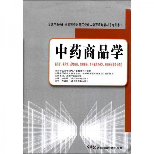 中药商品学