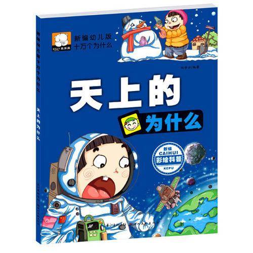 天上的为什么
