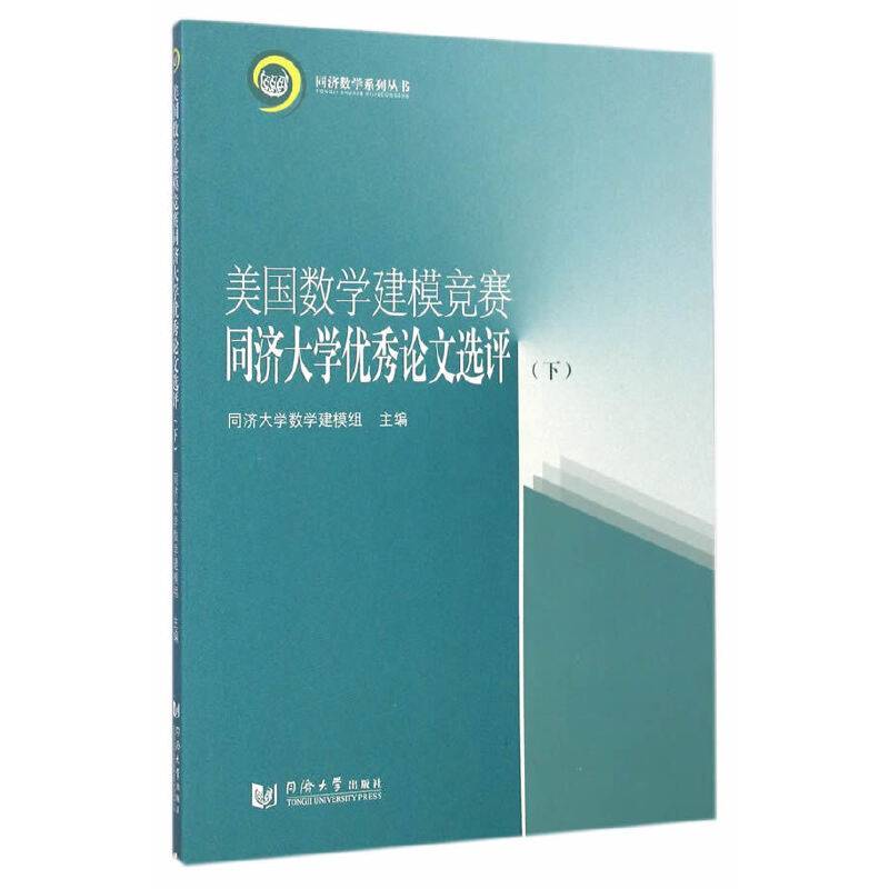 美国数学建模竞赛同济大学优秀论文选评