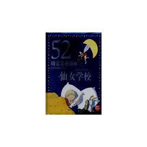 仙女学校-52周完美童话-5