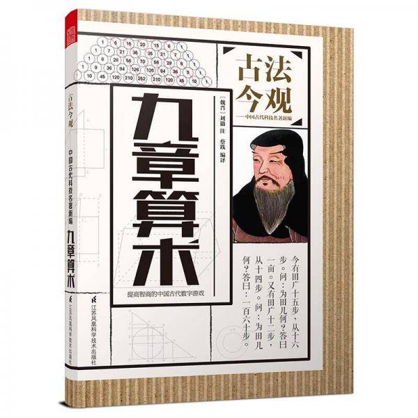九章算术(古法今观丛书)