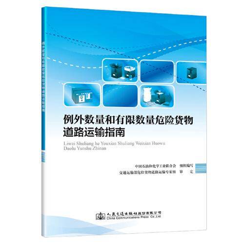 例外数量和有限数量危险货物道路运输指南