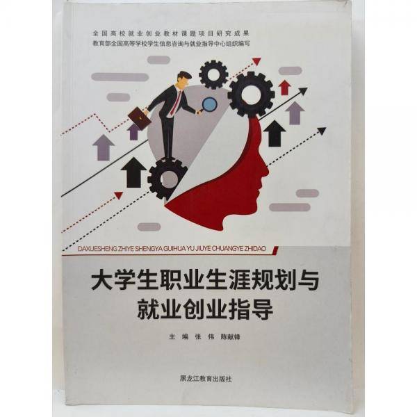 大学生职业生涯规划与就业创业指导