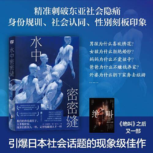 水中密密缝（我们的挣扎就在于，大多数时候，既害怕跟别人一样，又害怕跟别人不一样。直击东亚社会隐痛：身份规训、社会认同、性别刻板印象！）