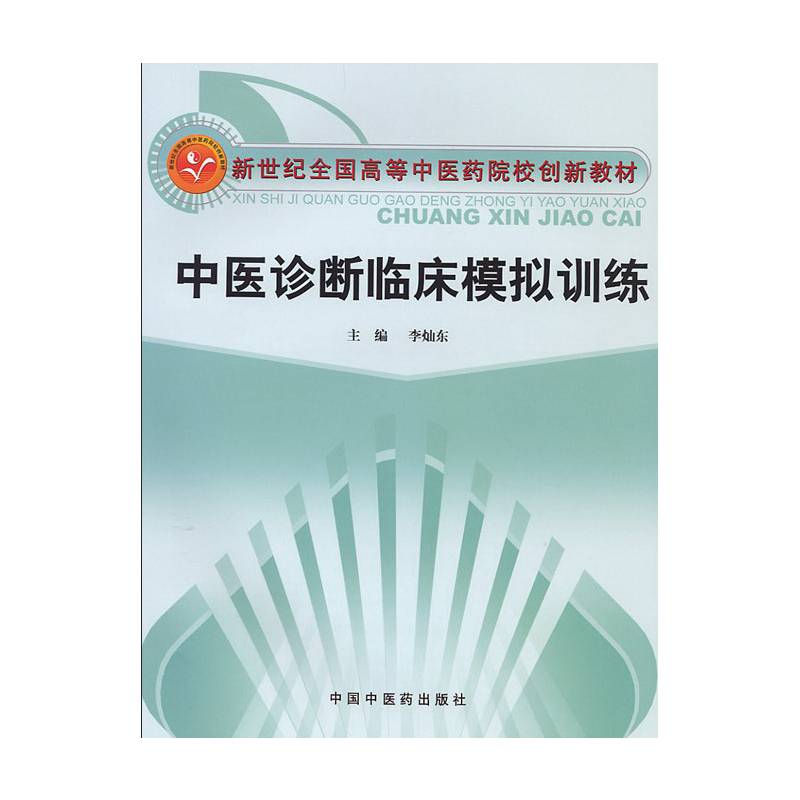 中医诊断临床模拟训练