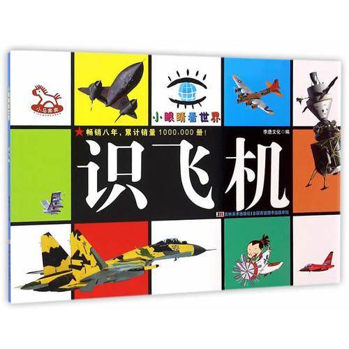 识飞机/小眼睛看世界