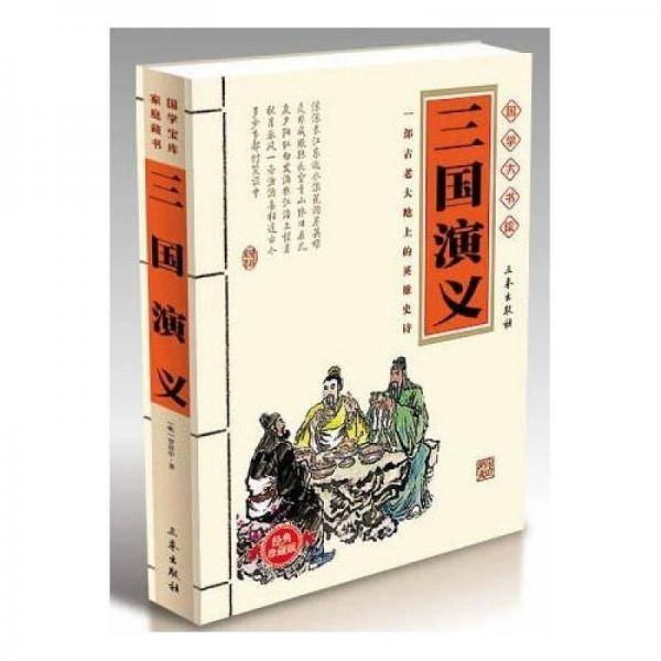 三国演义