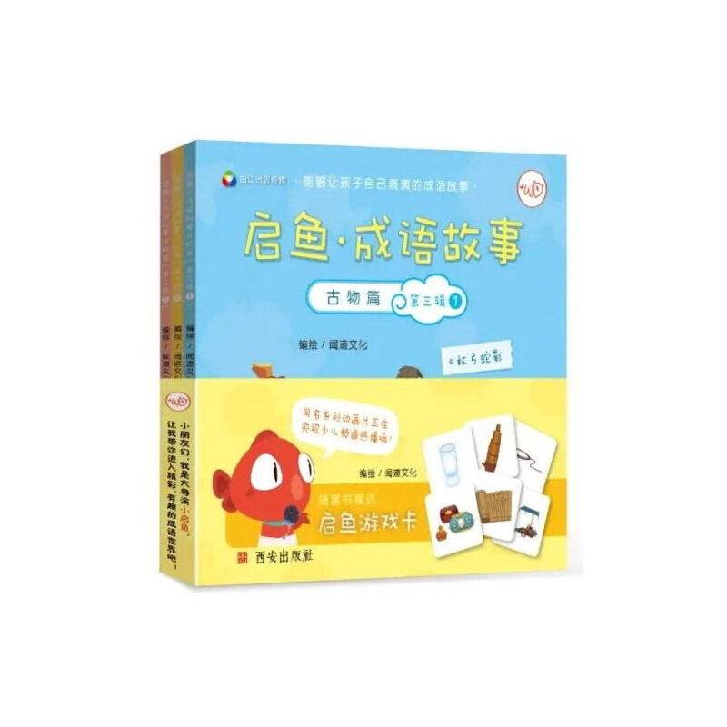 《启鱼·成语故事·古物篇》第三辑