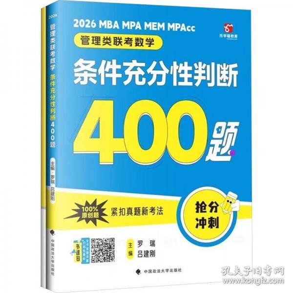 老吕管理类联考数学：条件充分性判断高分冲刺400题