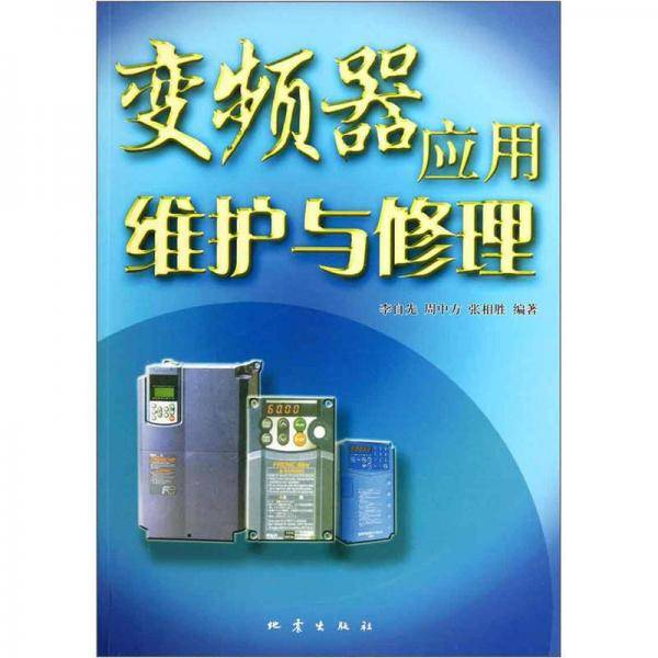 变频器应用维护与修理