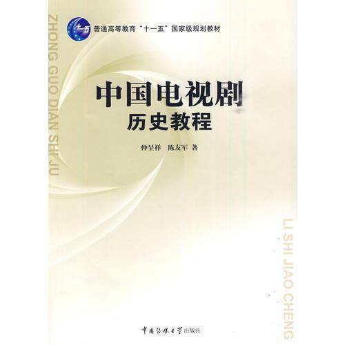 中国电视剧历史教程