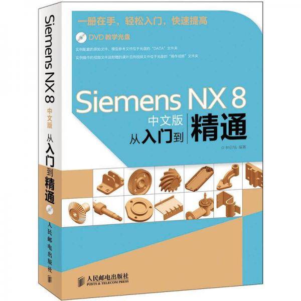 Siemens NX 8中文版从入门到精通