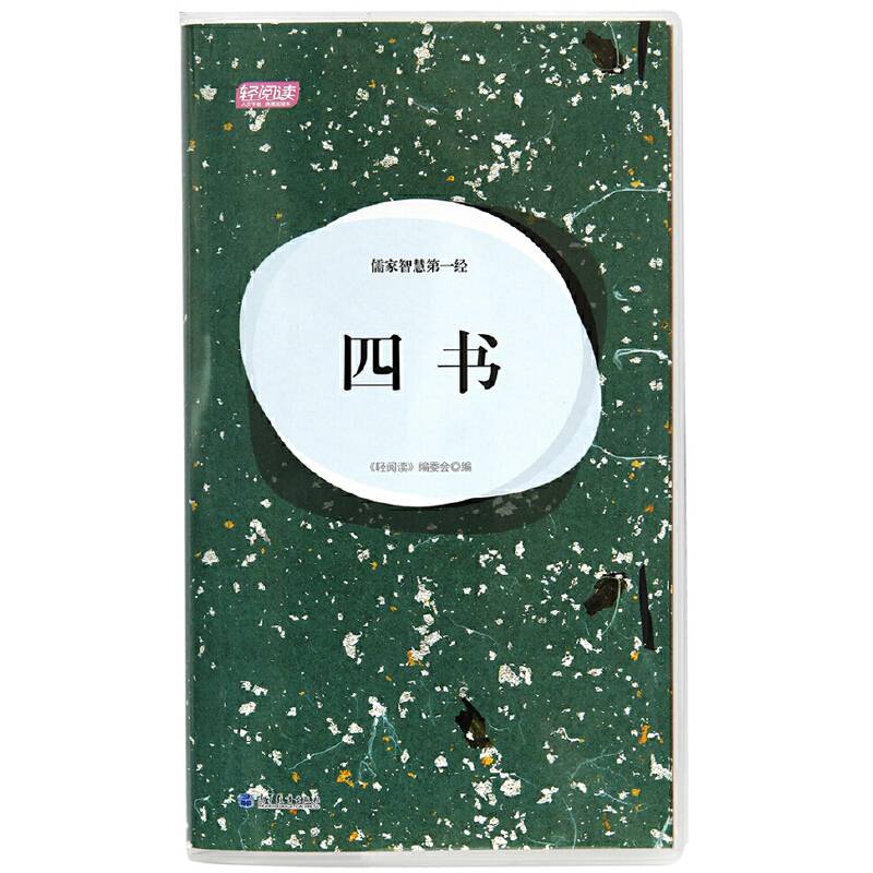 儒家智慧第一经.四书