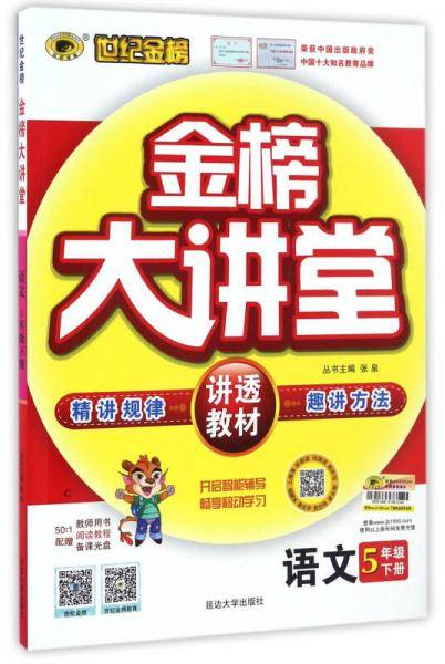 世纪金榜金榜大讲堂：语文（五年级下）