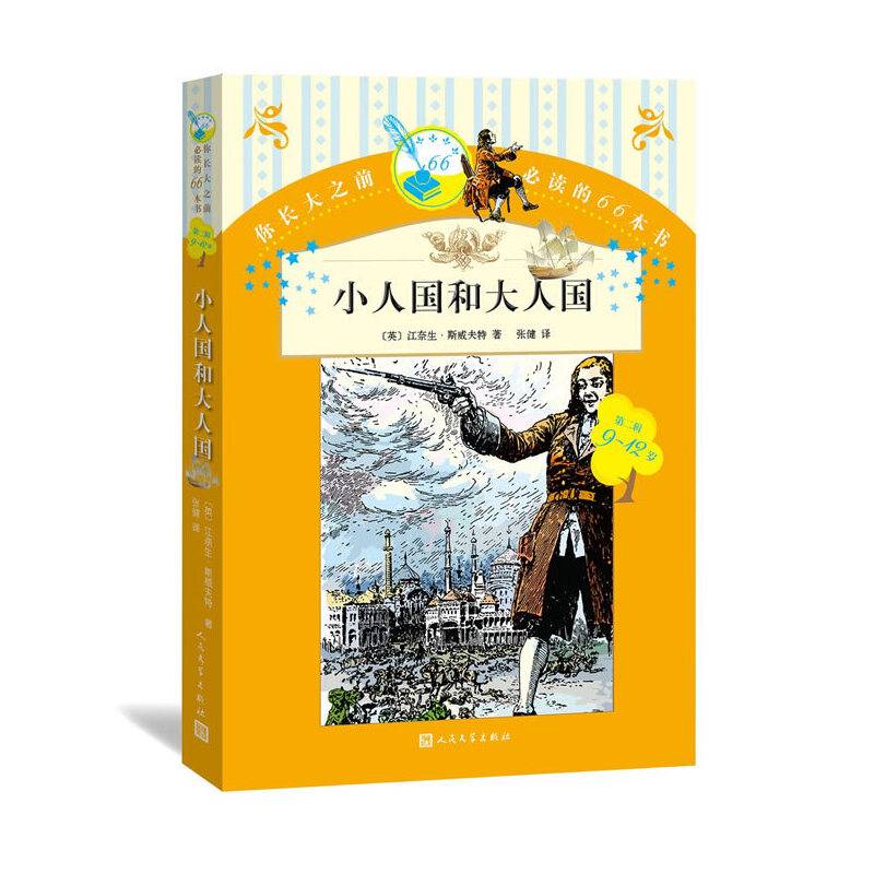小人国和大人国