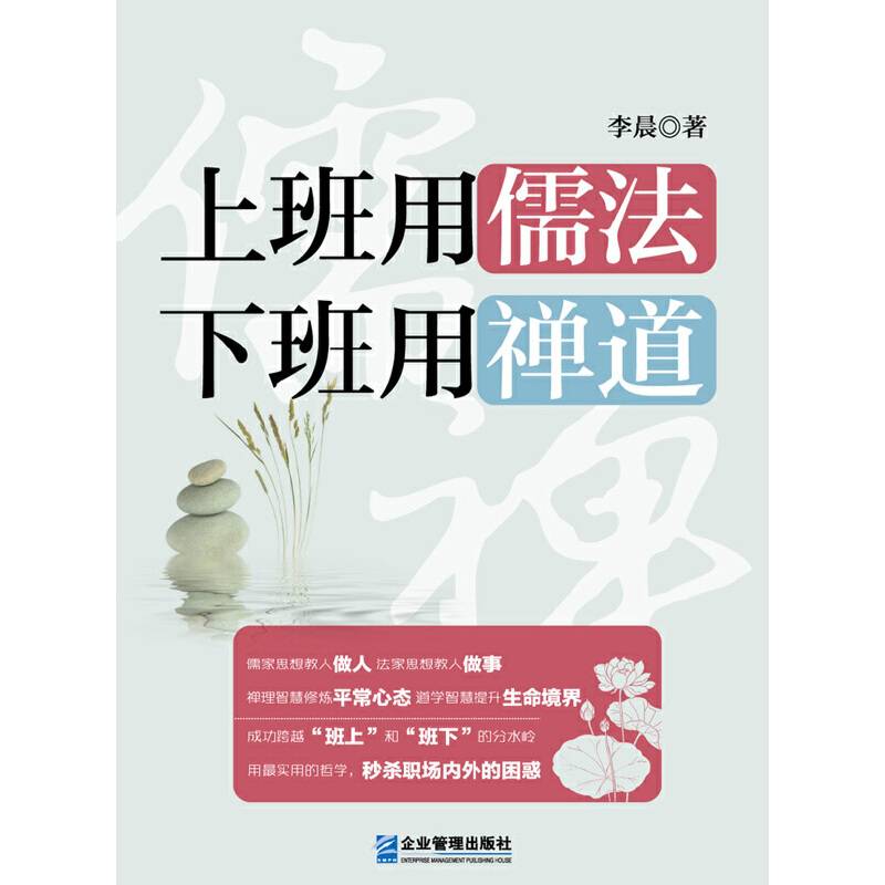 上班用儒法 下班用禅道