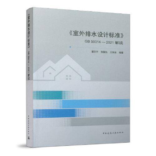 《室外排水设计标准》GB 50014—2021解读