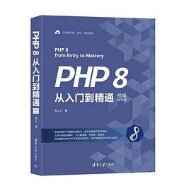 PHP 8从入门到精通（视频教学版）