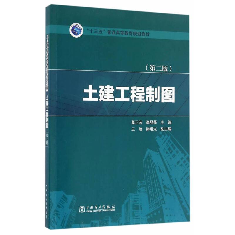 “十三五”普通高等教育规划教材 土建工程制图（第二版）